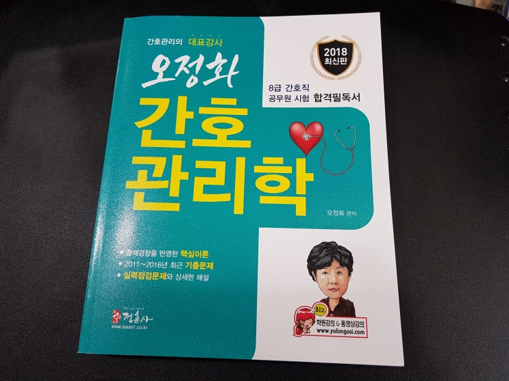  2018 간호관리 최신수험서 안내 [간호직공무원]