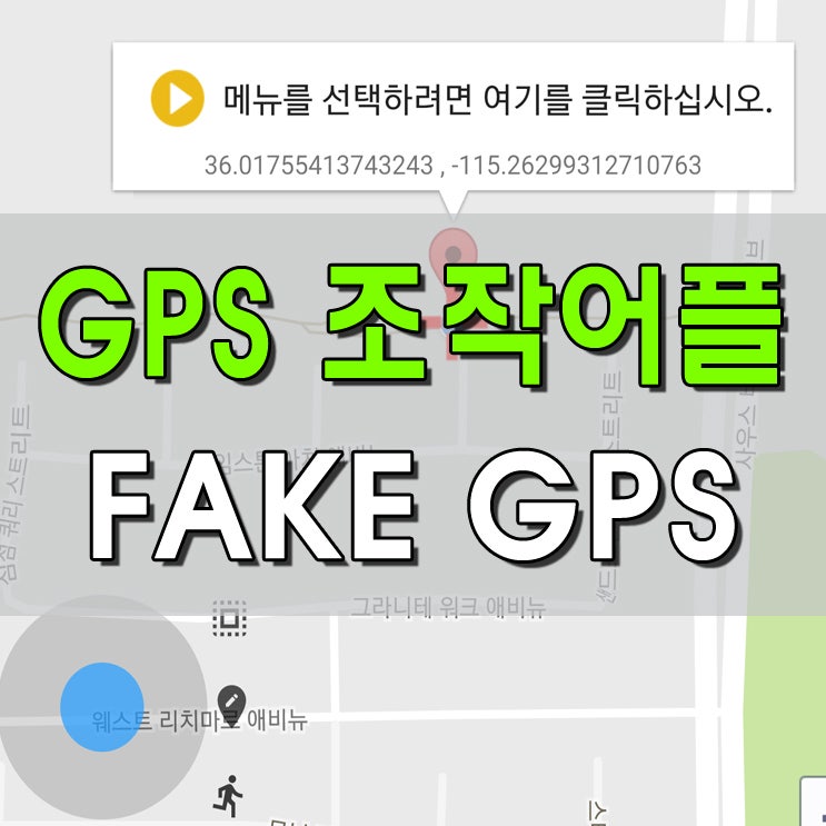 포켓몬고 GPS 조작 어플 Fake GPS ( FLY GPS 막힘 )