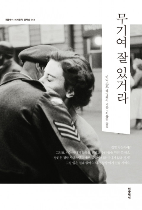  [188th Book Review] 무기여 잘 있거라 by 어니스트 헤밍웨이. 더클래식.