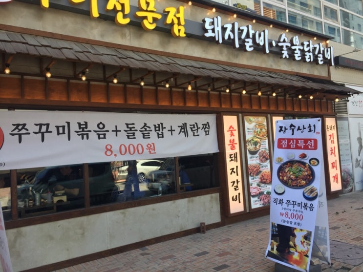  청라 자수상회 쭈꾸미덮밥 점심특선 짱~