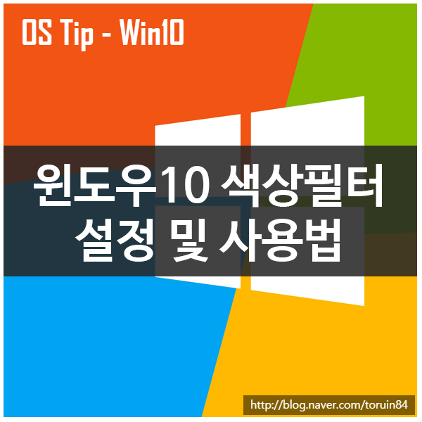 Windows 10 색상필터 설정 및 사용법