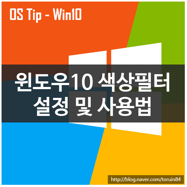Windows 10 색상필터 설정 및 사용법 Windows 10 색상필터 설정 및 사용법