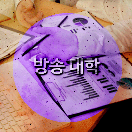  서울방송대학 알아볼 때 교육시설 꼭 비교해요!