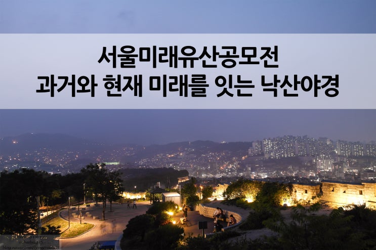  [서울미래유산블로그 공모전] 과거와 현재 미래가 공존하는 낙산공원