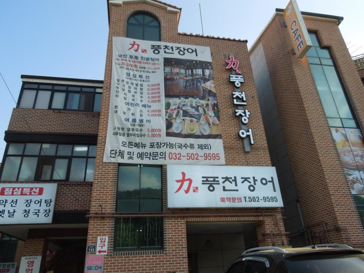  청천동 맛있는집!! 힘쎈 풍천장어 방문후기