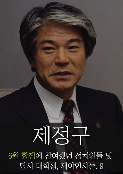  9. 제정구 『6월 항쟁에 참여했던 정치인들 및 당시 대학생, 재야인사들』