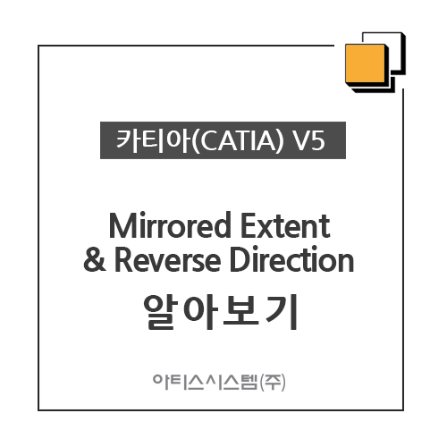 카티아(CATIA) 교육 기능별 CATIA V5 - Mirrored Extent & Reverse Direction 알아보기