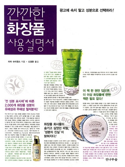  깐깐한 화장품 사용 설명서 : 광고에 속지 말고 성분으로 선택하라