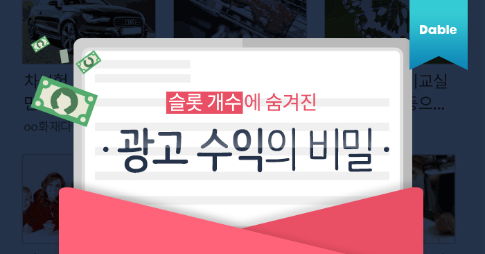  슬롯 개수에 숨겨진 광고 수익의 비밀!