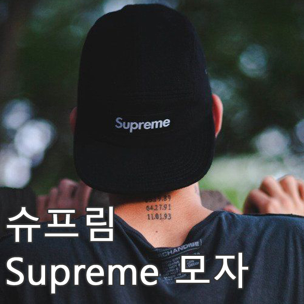 슈프림 모자 진짜는 여기에 있네요.
