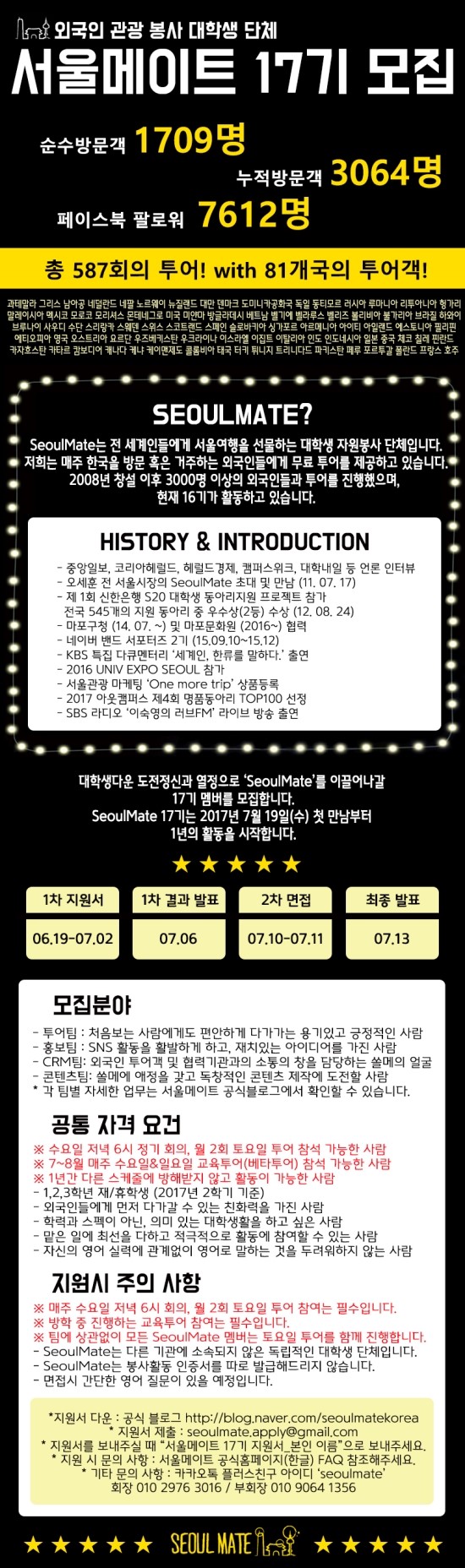  [대학생 연합동아리 서울메이트] 17기 리쿠르팅 안내 및 지원서(첨부)