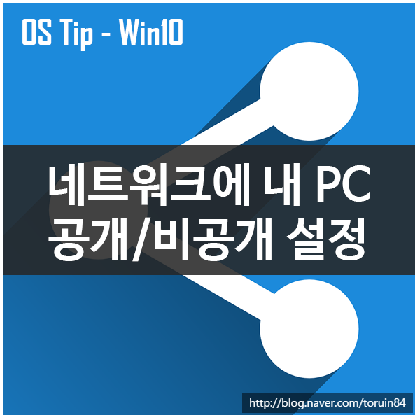 Windows 10 네트워크에 내 PC 공개/비공개(공용,개인) 설정하기