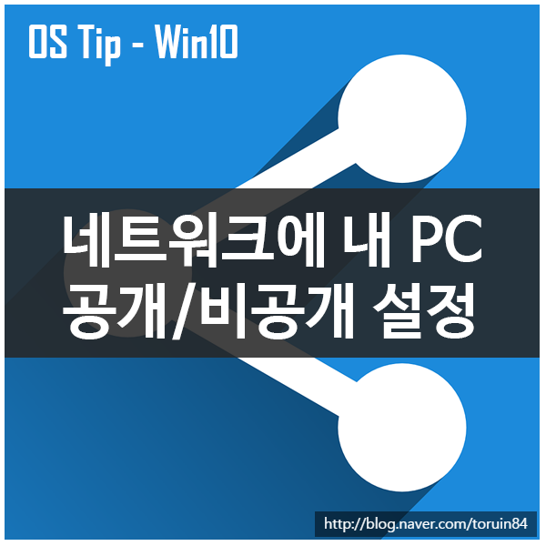 Windows 10 네트워크에 내 PC 공개/비공개(공용,개인) 설정하기 Windows 10 네트워크에 내 PC 공개/비공개(공용,개인) 설정하기