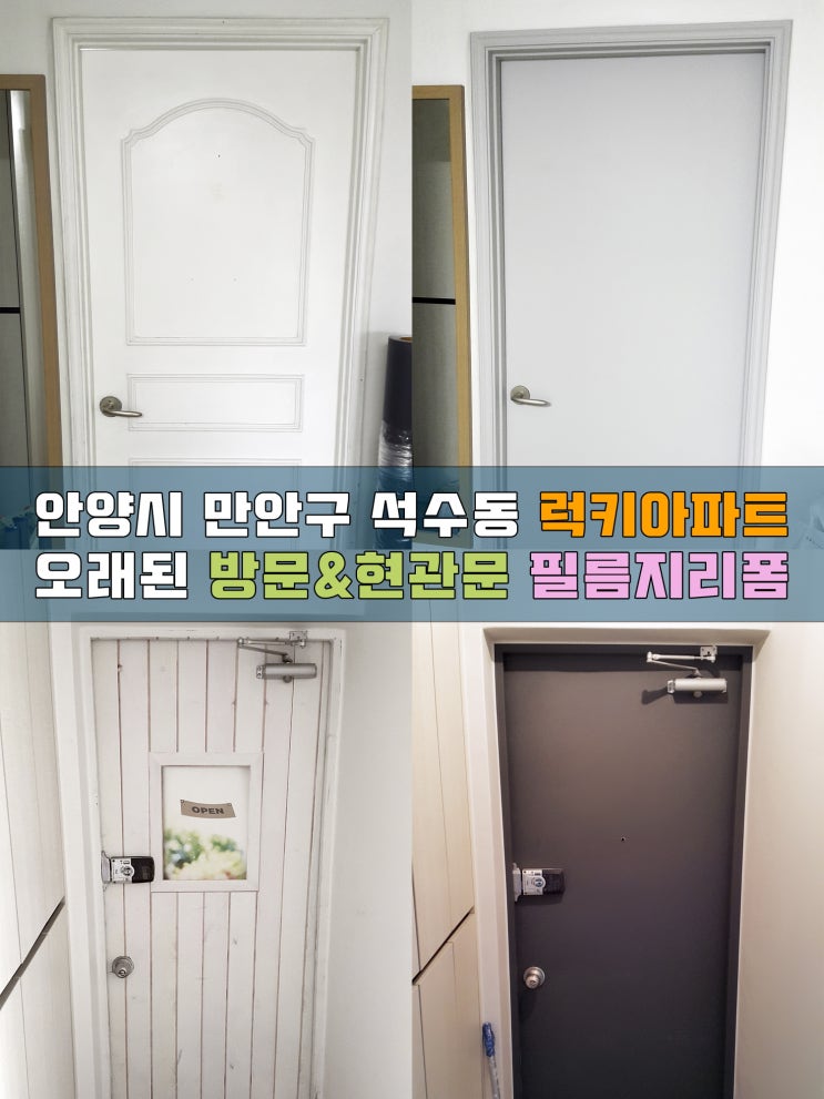  안양인테리어필름 럭키아파트 방문리폼 현관문리폼