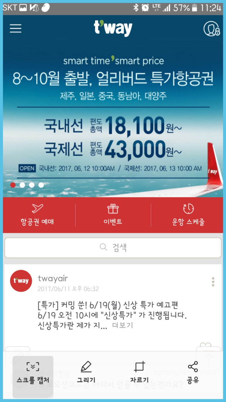  티웨이 초특가이벤트 항공권 발권성공!!!! 일본가자!!!!!