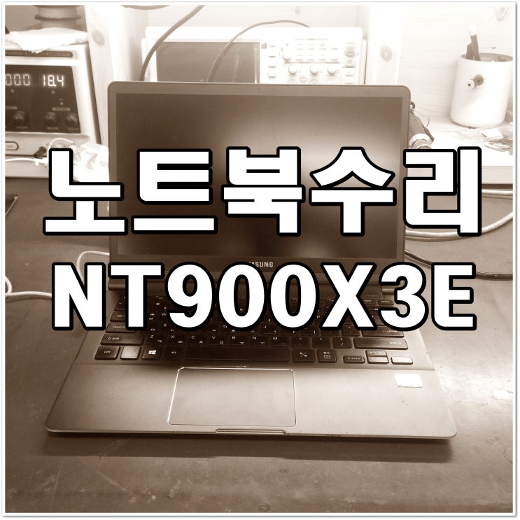  삼성 노트북수리 NT900X3E 노트북메인보드수리 완료