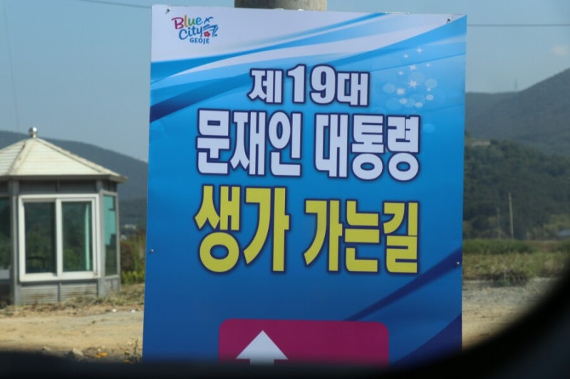 문재인 대통령 생가 가는길