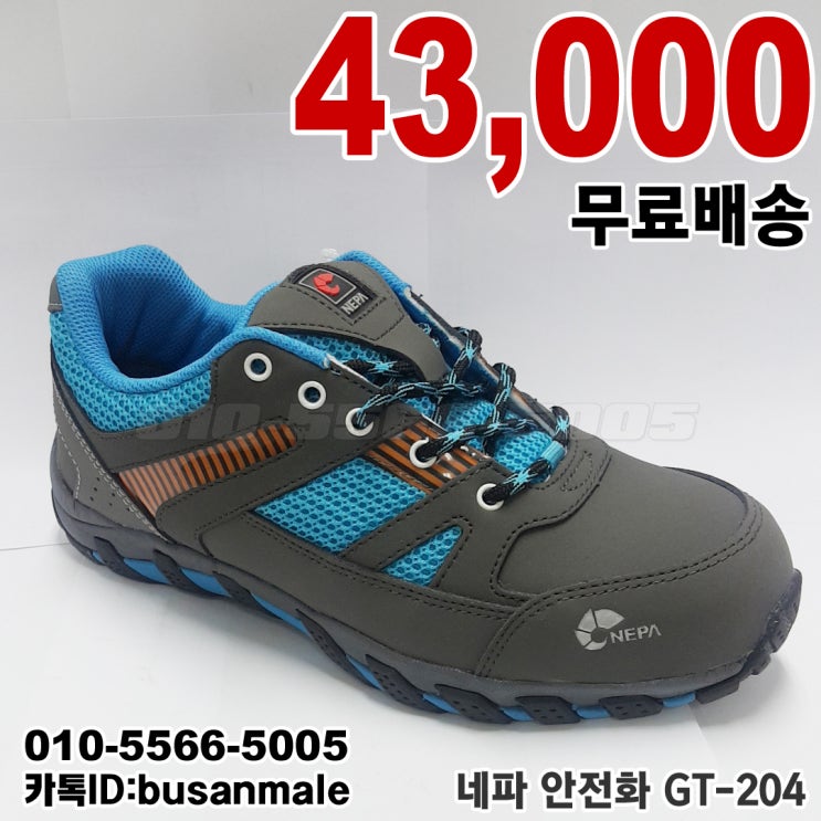네파 안전화 GT-204 43,000원(무료배송)