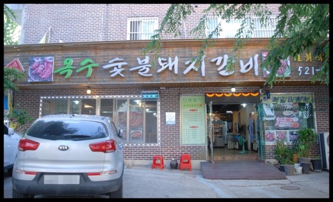 (덕소고깃집 남양주갈비맛집) 옥수숯불갈비에서 맛있는 식사하세요.