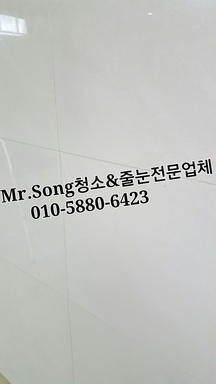  양산청소전문업체//Mr.Song청소&줄눈//양산이지더원2차줄눈시공