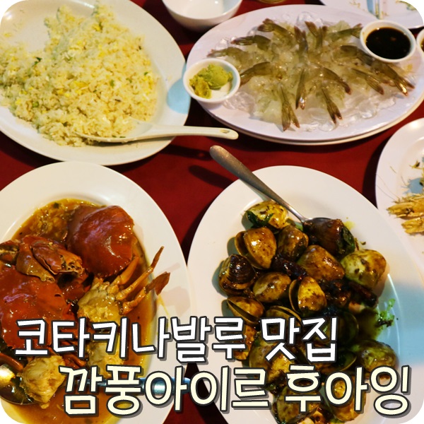  코타키나발루 맛 집. 깜풍아이르 씨푸드 후아잉. 가성비 최고