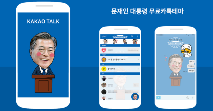  요즘 아이돌보다 핫한 문재인 대통령님 카톡테마 입니다.