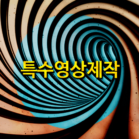  특수영상제작과 과정을 배울 수 있는 한국방송예술교육진흥원