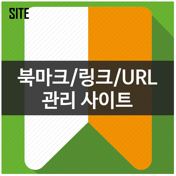 북마크(즐겨찾기)/페이지링크/URL 관리 사이트 granary 북마크(즐겨찾기)/페이지링크/URL 관리 사이트 granary