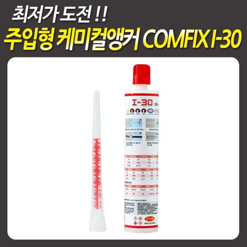 국산 주입식 케미컬앵커 케미칼앙카 comfix I-30 (I30) 포스팅 : 네이버 블로그