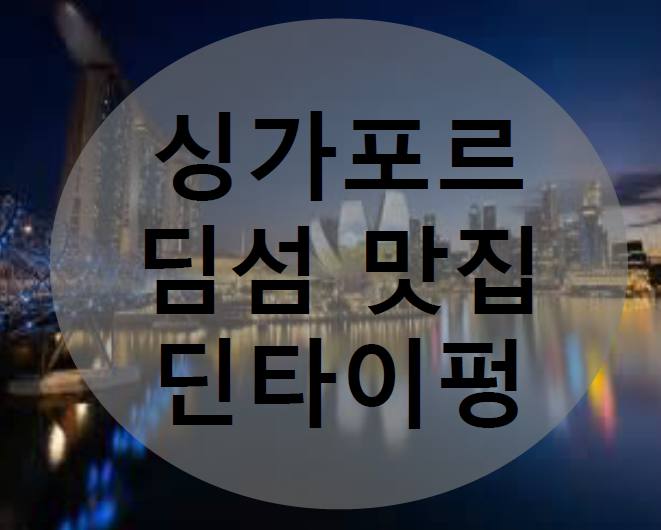  [싱가포르] 싱가포르 맛집 딘타이펑