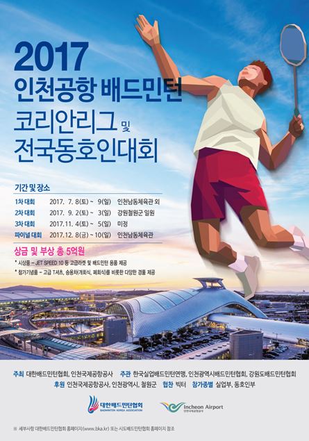 인천공항 배드민턴 전국동호인대회