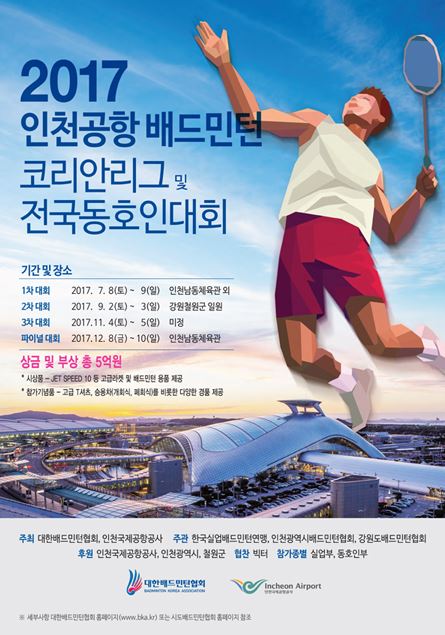 인천공항 배드민턴 전국동호인대회