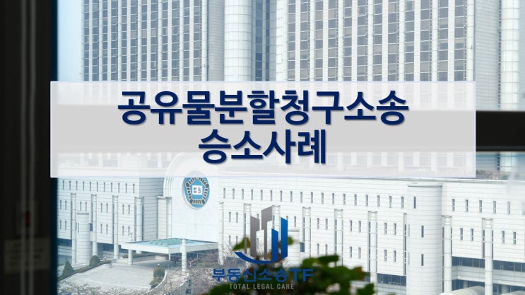  공유물분할청구소송 실제 승소 사례를 확인해보세요!