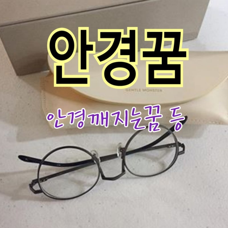 안경 깨지는 꿈, 안경 쓰는 꿈 등 안경꿈 해몽 9가지