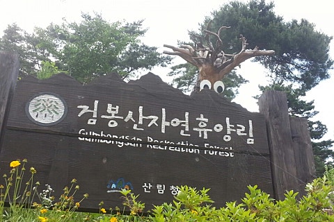 국립검봉산자연휴양림 이미지