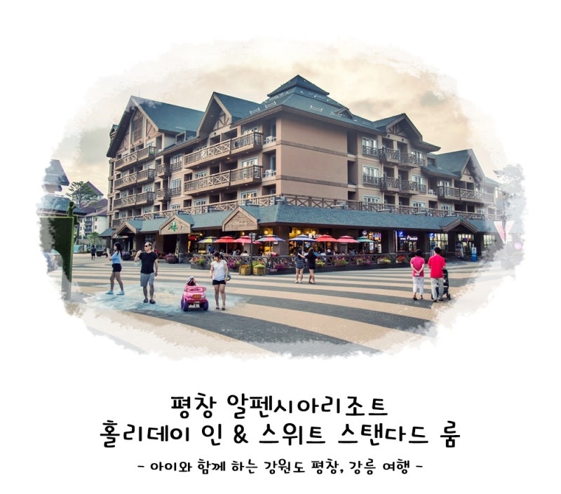 평창 알펜시아리조트 홀리데이 인 & 스위트 스탠다드 룸 : 네이버 블로그