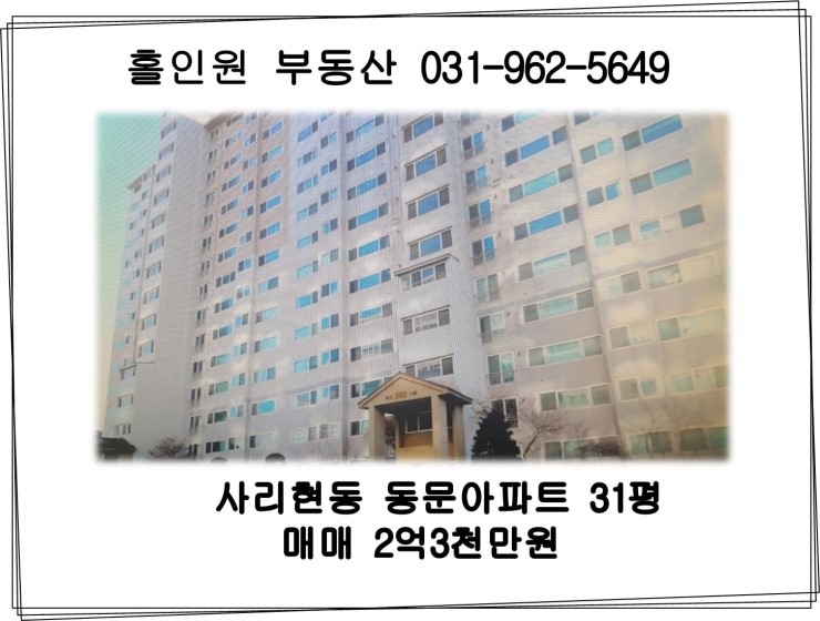 고양시 일산동구 사리현동 동문아파트 매매 (31평)