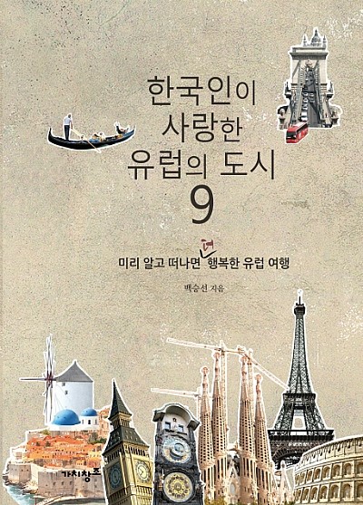  한국인이 사랑한 유럽의 도시