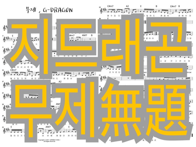 지드래곤 G-DRAGON, 무제(無題) (Untitled, 2014) / 원곡 악보+리코더악보(피아노 코드)