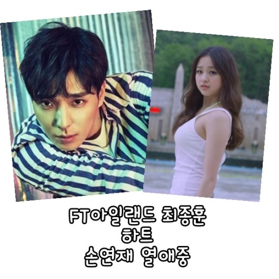 FT아일랜드 최종훈 하트 손연재 열애중