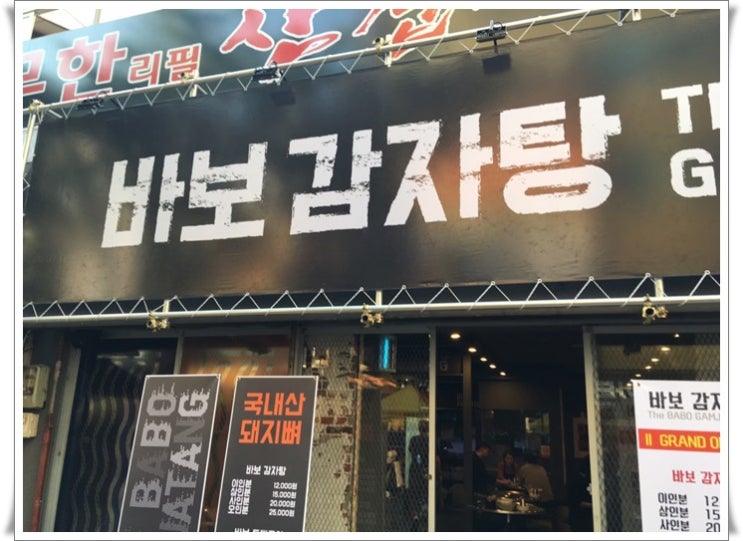  부산 남포동맛집에는 바보감자탕이 제일 맛있어요
