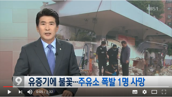 주유소 기름탱크 교체 중 폭발…유증기 주의! - KBS NEWS
