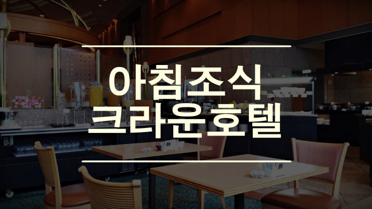  도야마 크라운 호텔 아침 조식
