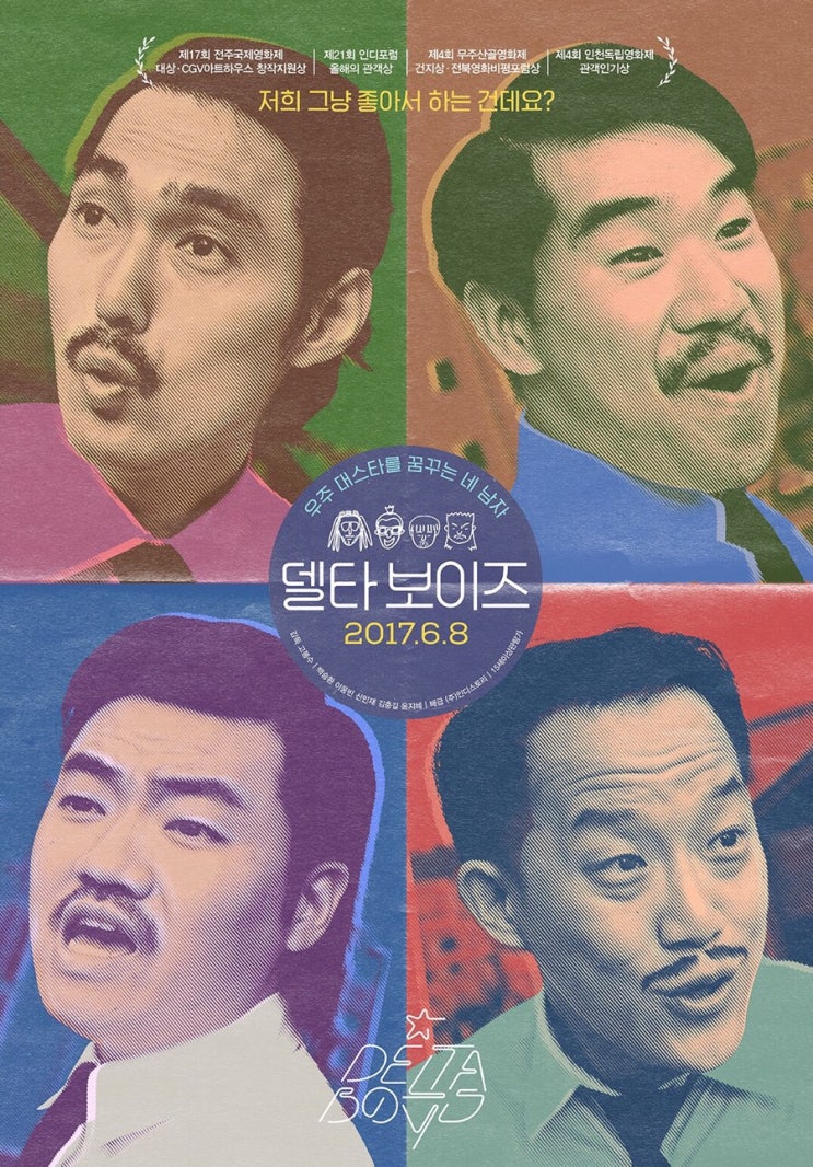 [한국영화] 델타보이즈 - 고봉수 감독, 백승환, 신민재, 김충길, 이웅빈
