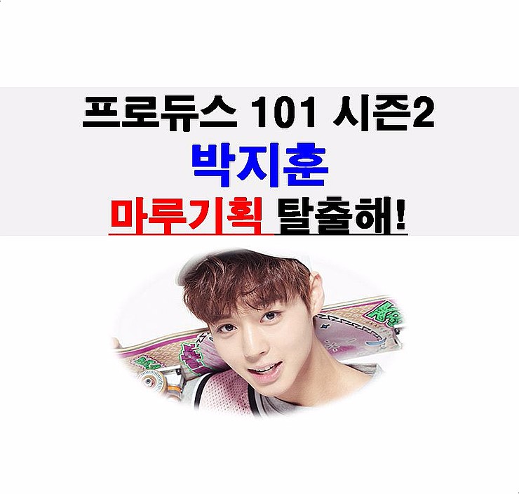 프로듀스 101 시즌2::<b>박지훈</b> 마루기획 <b>전속 계약</b>=탈마루 필요... 