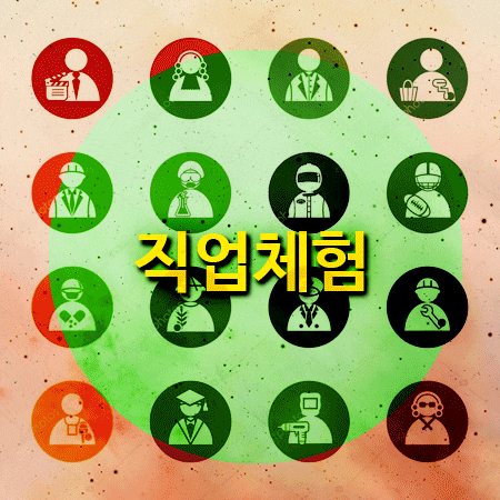  직업체험활동 찾아보고 있을까요?