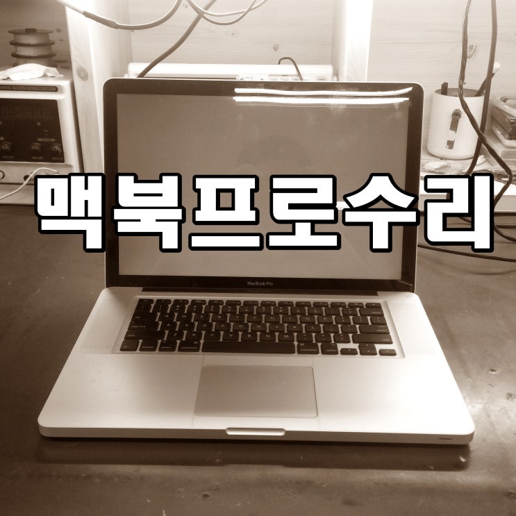  맥북수리 - 프로 15인치 A1286 맥북메인보드수리 완료
