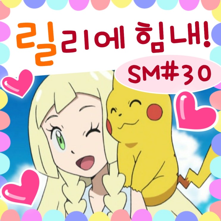  포켓몬스터 썬문 30화 릴리에 피카츄 만질 수 있을까?