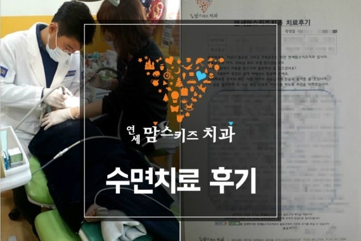  [의정부 소아치과, 연세맘스키즈치과] 장희수 어린이 수면치료 후기