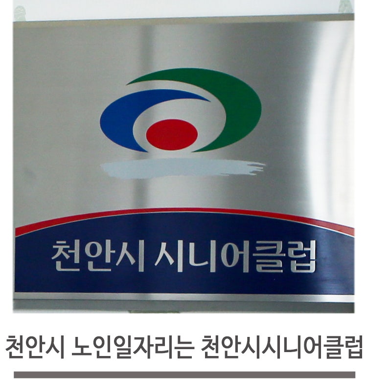 천안시 노인 일자리? 천안 시니어클럽으로 오세요!